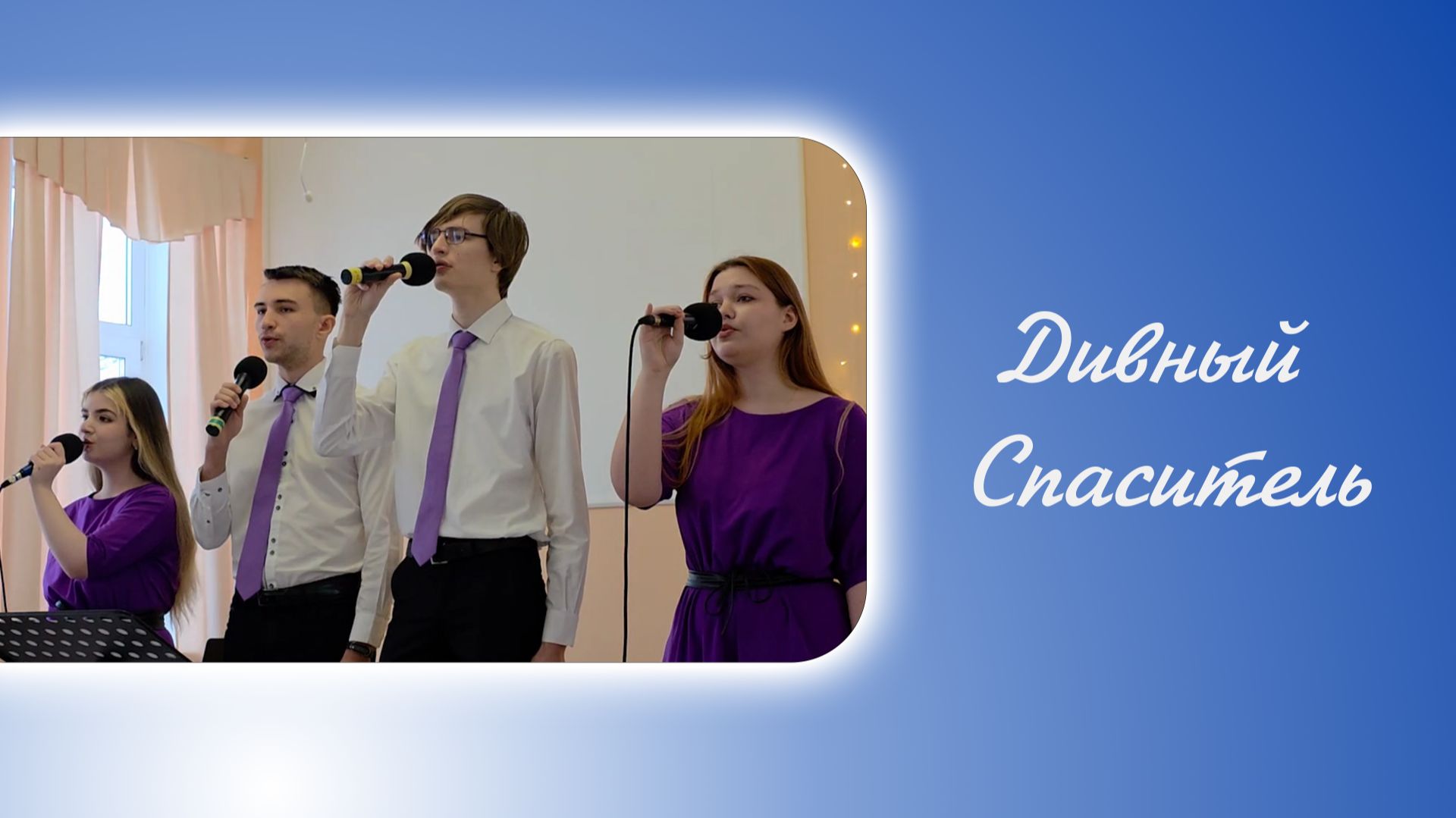 Дивный Спаситель