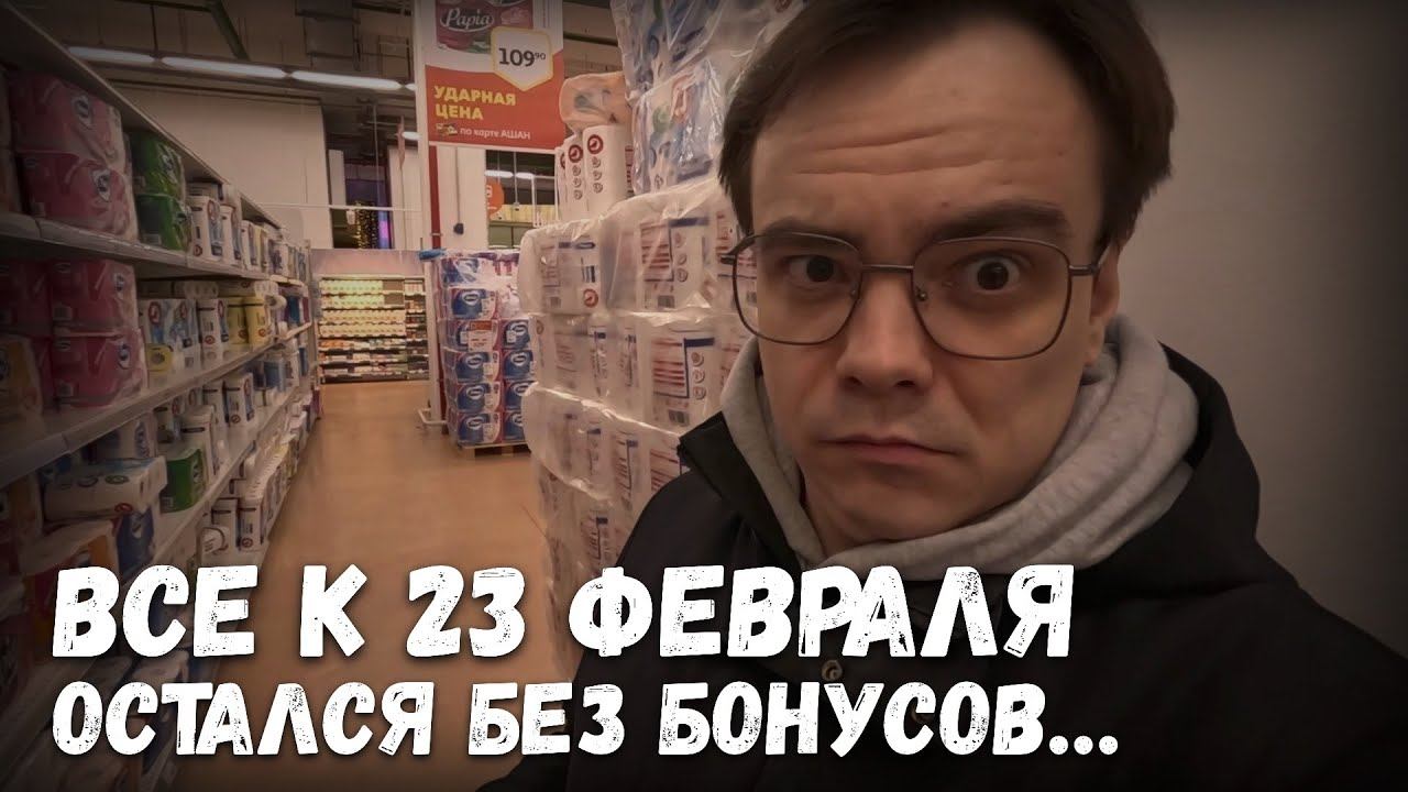 Что подарить на 23 февраля? Ашан, закупка продуктов. Остался без бонусов, сэкономил блин.. смотреть онлайн