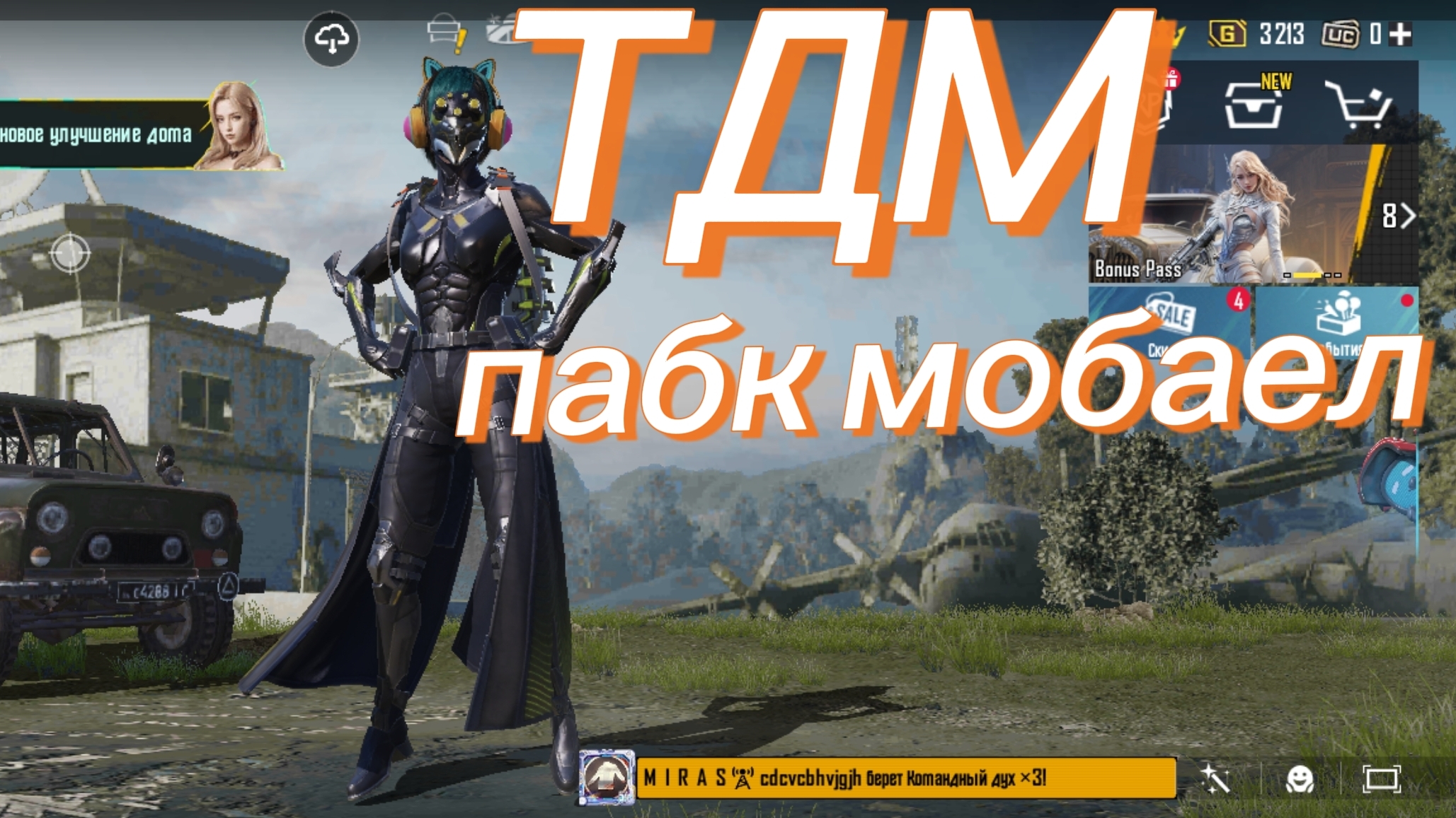 ТДМ пабк мобаел 6 часть