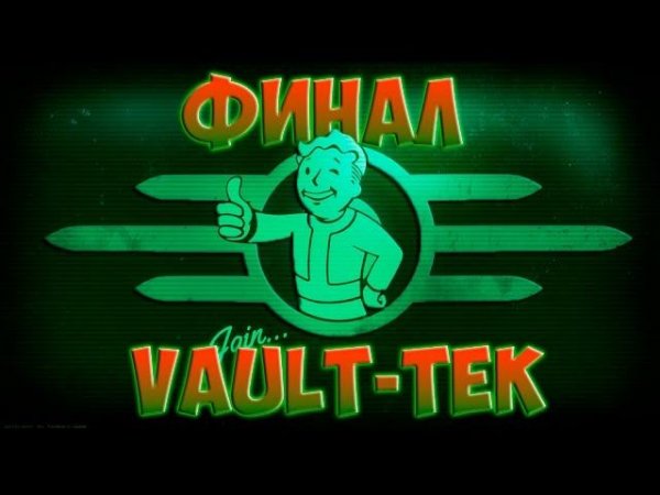 Fallout 4 Финал DLC Все эксперименты Vault-tec workshop