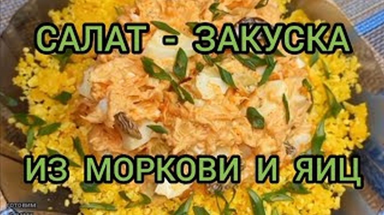 ЗАКУСКА ИЗ МОРКОВКИ И ЯИЦ