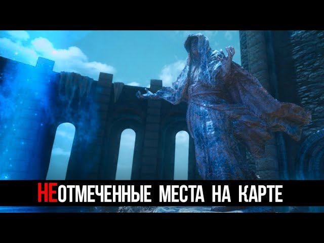 Skyrim Неотмеченные Локации Которые легко упустить! смотреть онлайн