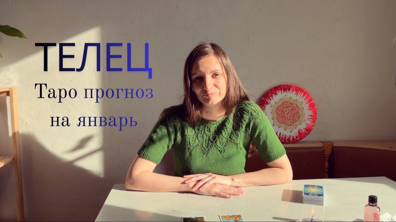 Телец - Таро прогноз на январь 2026 года смотреть онлайн