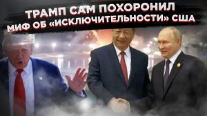 ТРАМП ДАЛ НАМ КАРТ-БЛАНШ! Почему операция в Венесуэле — это подарок Путину и Си Цзиньпину