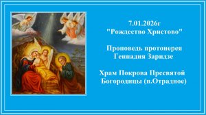 7.01.2026г "Рождество Христово" Проповедь протоиерея Геннадия Заридзе.
