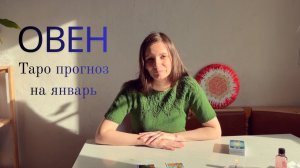 Овен - Таро прогноз на январь 2026 года