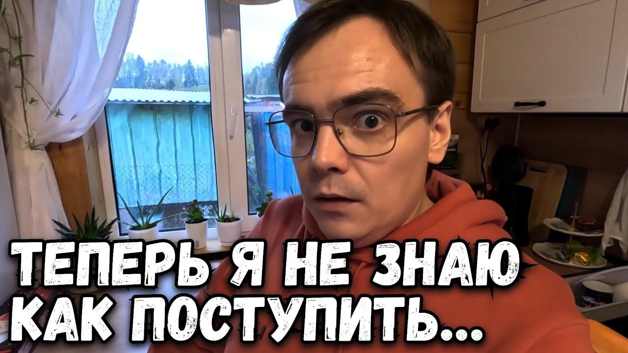 Дачный влог или нервный вечер. Теперь я не знаю как поступить. смотреть онлайн