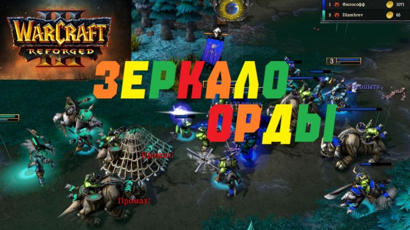 WARCRAFT 3 REFORGED. ЗЕРКАЛО ОРДЫ! #warcraft #варкрафт смотреть онлайн
