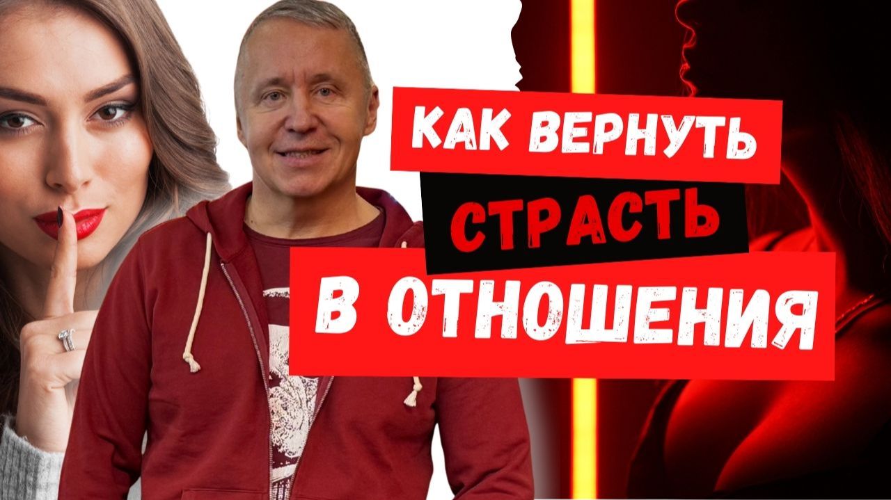Как вернуть страсть в отношения. Как вернуть страсть, если она угасла