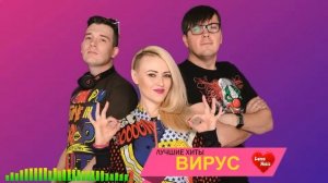 ВИРУС  Лучшие песни  1998-2023 #хит #суперхит #дискотеках