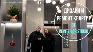 Дизайн и ремонт квартир от In Interior Studio 2026