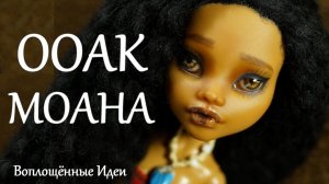 ООАК МОАНА ИЗ КУКЛЫ КЛОДИН МОНСТЕР ХАЙ / Смотреть мультфильм Моана