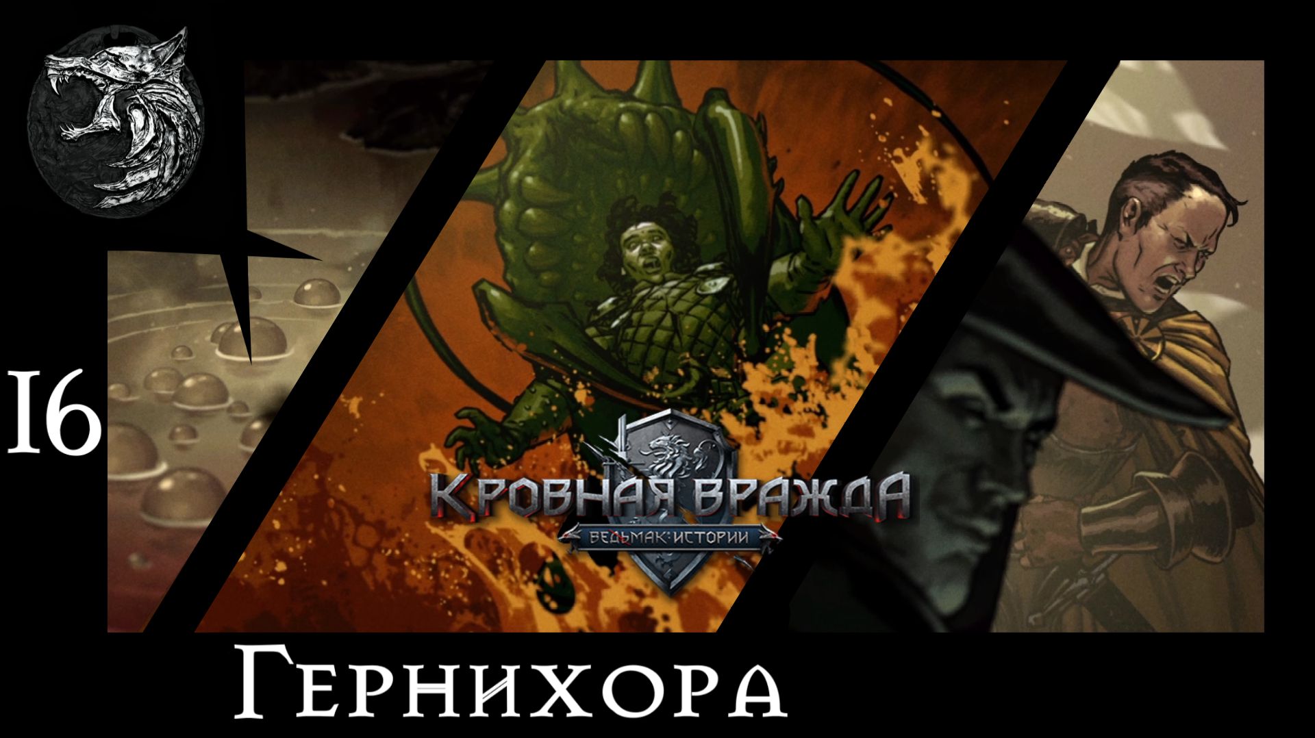 Кровная вражда: ведьмачьи истории. Полное прохождение. 16 серия - Гернихора