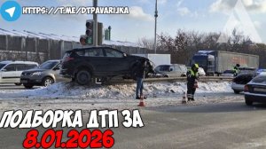 ДТП и авария! Подборка на видеорегистратор за 8.01.26 Январь 2026