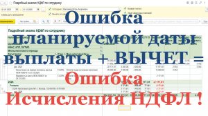 Ошибка планируемой даты выплаты + ВЫЧЕТ = Ошибка Исчисления НДФЛ на конец Декабря!