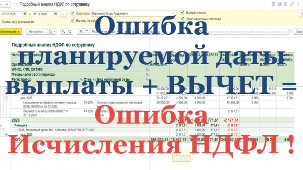 Ошибка планируемой даты выплаты + ВЫЧЕТ = Ошибка Исчисления НДФЛ на конец Декабря!