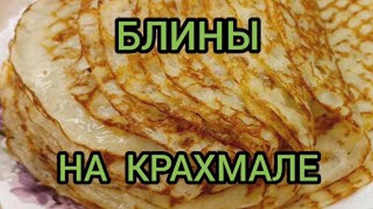 БЛИНЫ НА КРАХМАЛЕ БЕЗ МУКИ БЕЗ СОДЫ