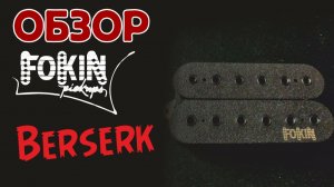 обзор звукоснимателя Fokin Berserk