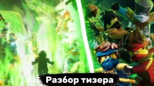 Джей вернулся! Разбор нового трейлера по 4 сезону Лего Ниндзяго Восстание Драконов