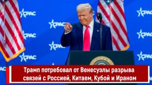 Трамп потребовал от Венесуэлы разрыва связей с Россией, Китаем, Кубой и Ираном
