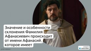Фамилия Афанасиевич: история, происхождение и значение – узнайте все о склонении этой фамилии