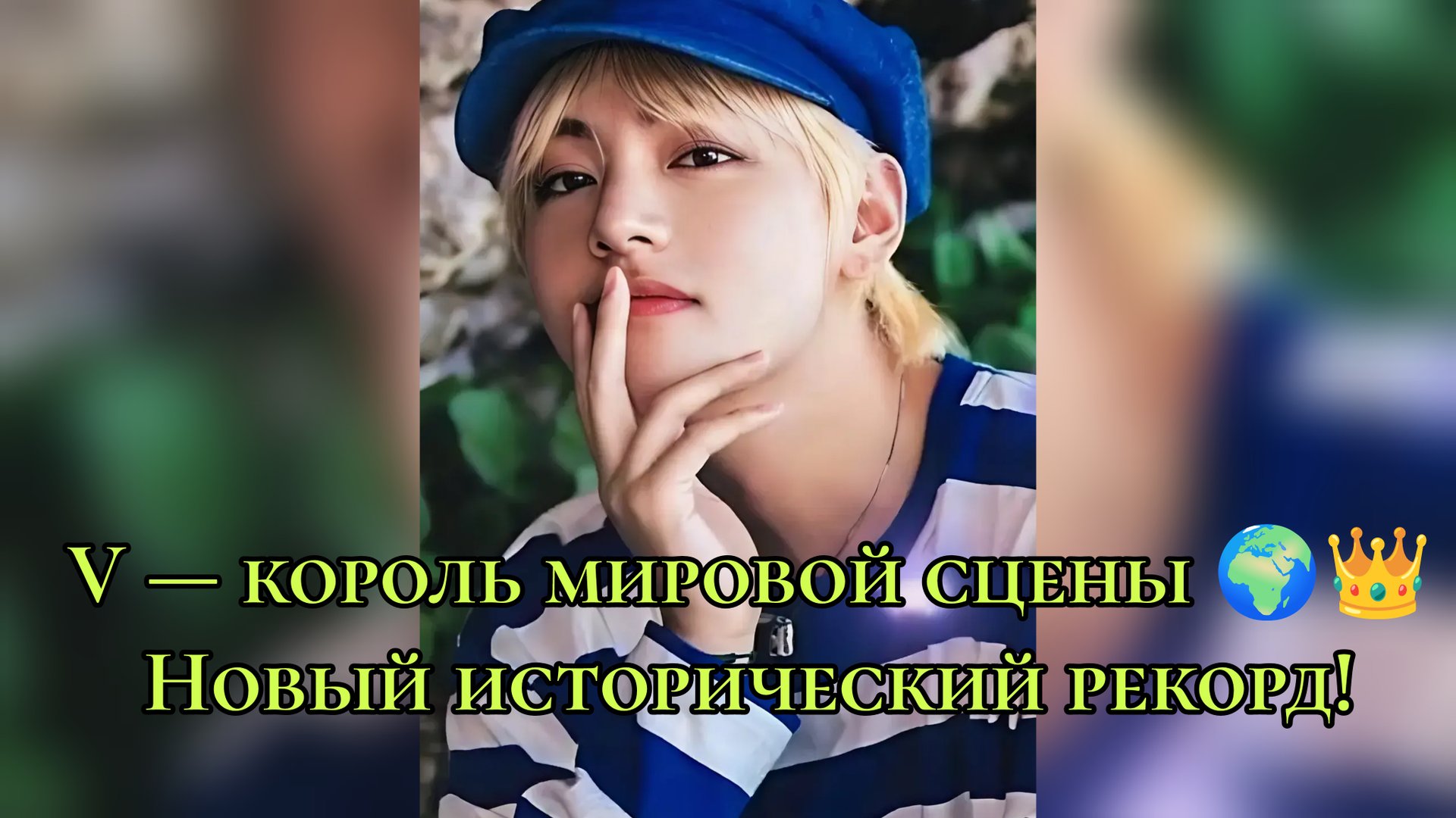 V — король мировой сцены 🌍👑 Новый исторический рекорд! смотреть онлайн