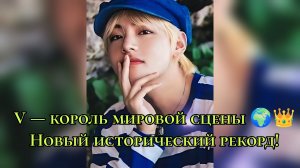 V — король мировой сцены 🌍👑 Новый исторический рекорд!