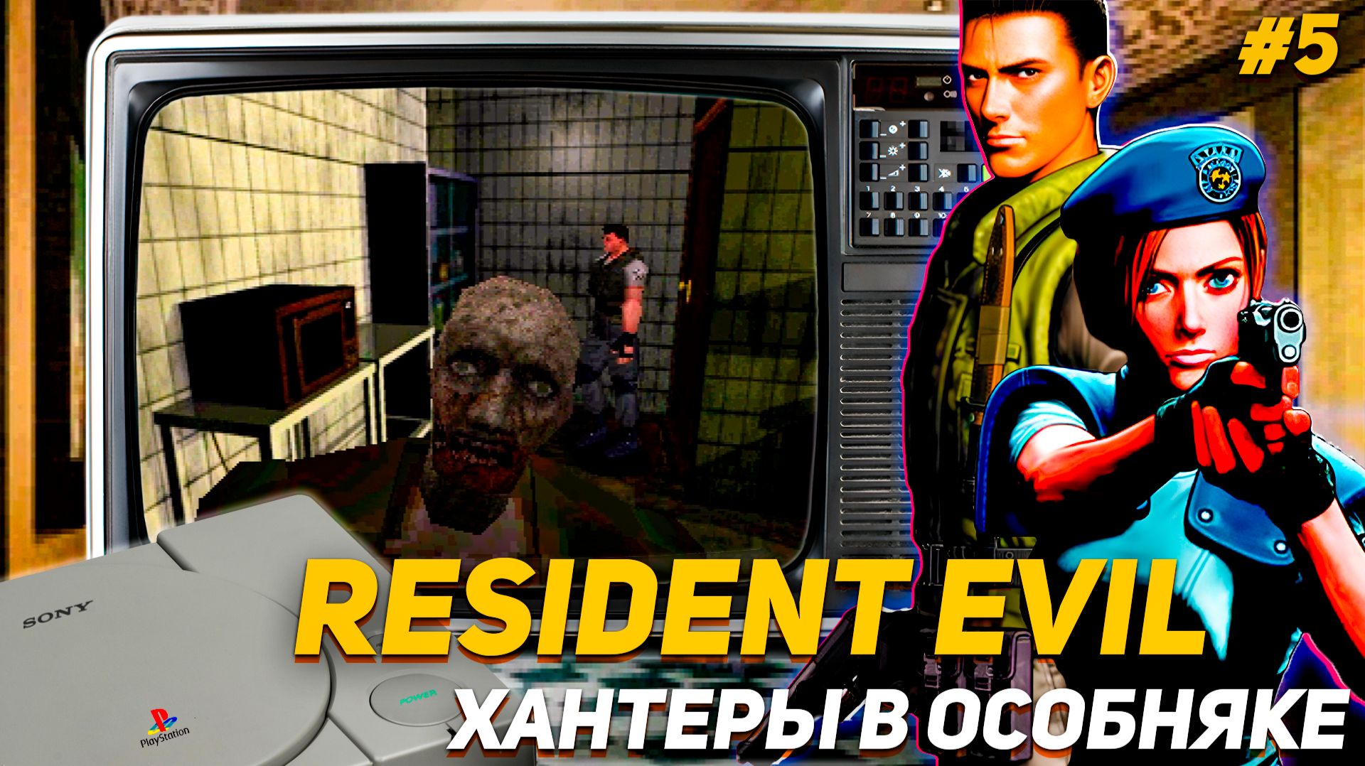 Resident Evil PS1 Новая угроза в особняке