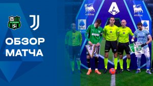 Сассуоло - Ювентус. Обзор матча чемпионата Италии 06.01.2026