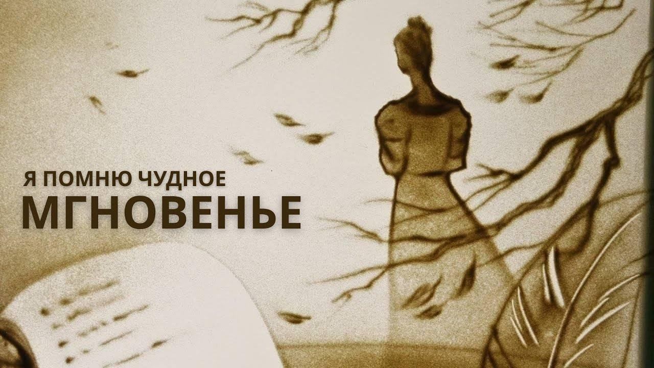 Я Помню Чудное Мгновенье - А. С. Пушкин #TheLegendaryPoet