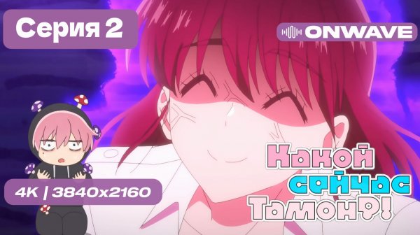 [4K] Какой сейчас Тамон? - 2 серия [OnWave]