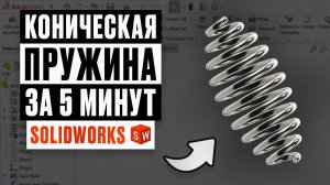 Как смоделировать коническую пружину в SolidWorks