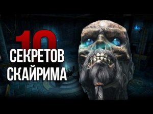 Skyrim - 10 Секретов и Интересных Моментов Игры