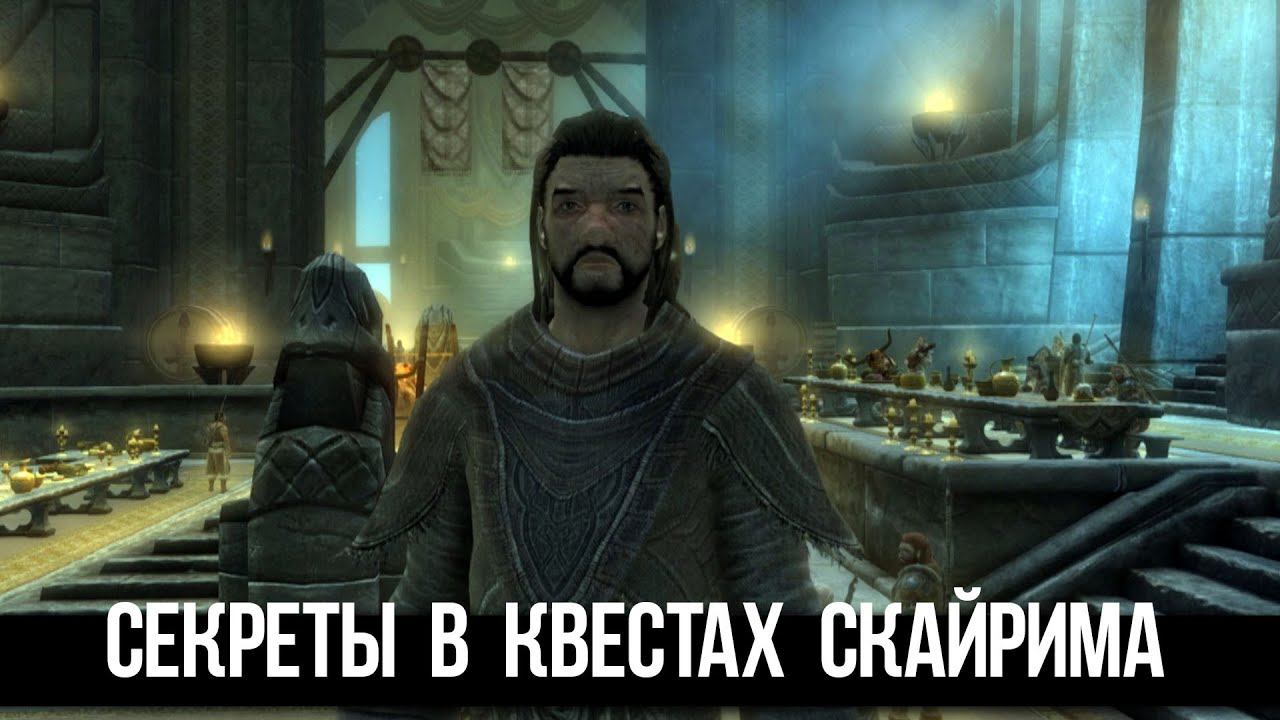 Skyrim Секреты и Интересные Моменты в КВЕСТАХ Которые Вы Упустили смотреть онлайн