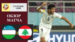 Узбекистан U23 - Ливан U23 обзор матча