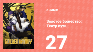 Золотое божество: Театр пути 27 серия (аниме-сериал, 2018)