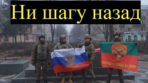 Ни шагу назад