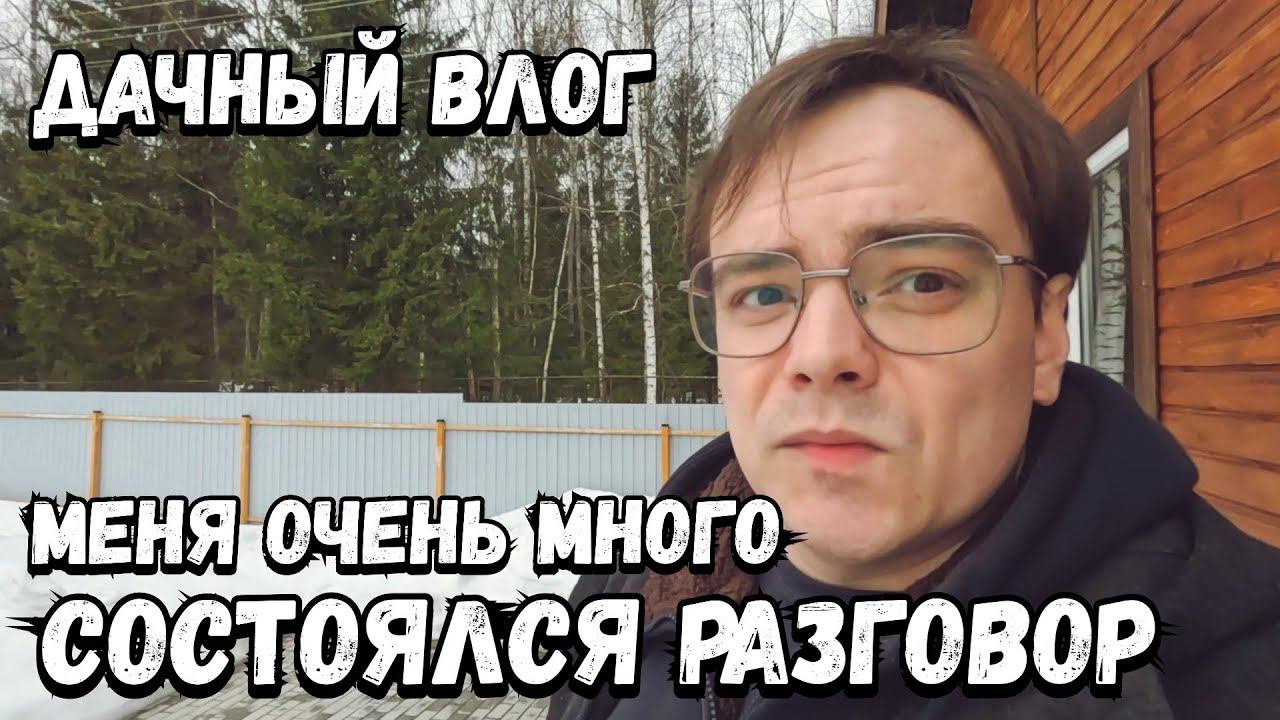 Дачный влог, опять обновки и что успел сегодня? Состоялся неприятный разговор. Меня очень много. смотреть онлайн