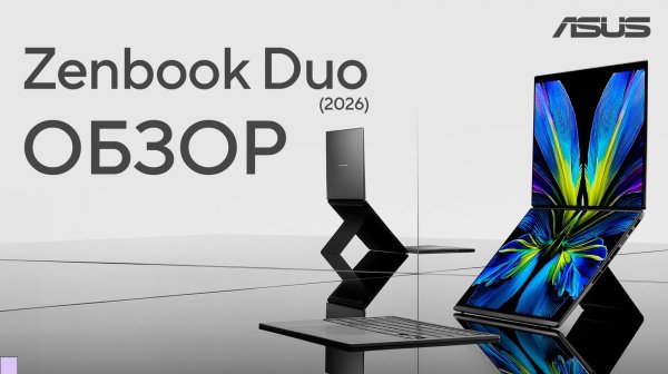 Два экрана, одна идея | Обзор ASUS Zenbook DUO (2026)