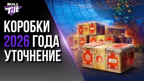ОТКРЫТИЕ 11 НОВОГОДНИХ КОРОБОК 2026 МИР ТАНКОВ