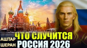 2026 Год: ВОТ Что Случится С РОССИЕЙ! | АШТАР ШЕРАН