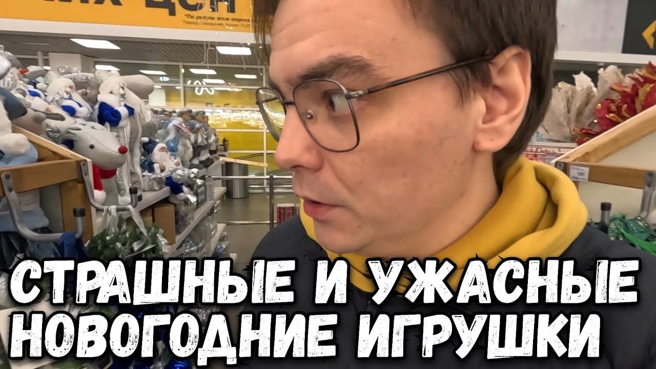 Какие НОВОГОДНИЕ ИГРУШКИ которые вызывают СТРАХ и УЖАС? Shopping vlog смотреть онлайн