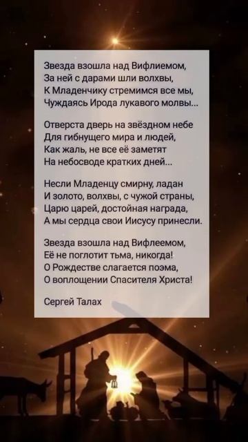 Звезда взошла над Вифлеемом ❤️🙏 христианские стихи смотреть онлайн