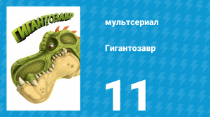 Гигантозавр 1 сезон 11 серия (мультсериал, 2019)