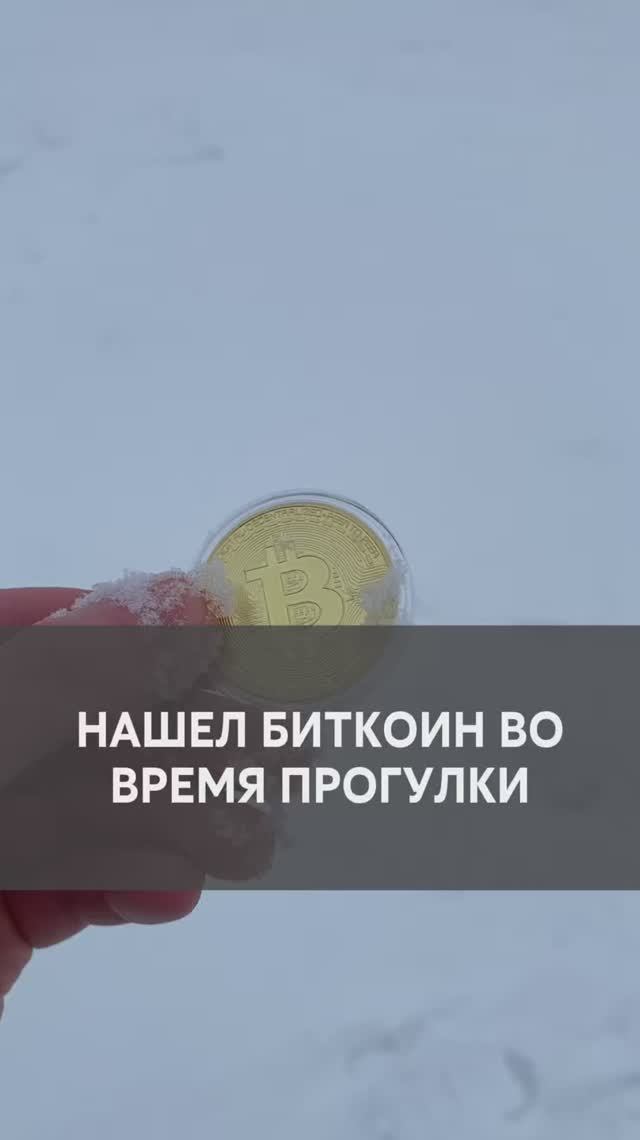 Нашел Биткоин во время прогулки смотреть онлайн