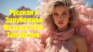 Русская и Зарубежная Музыка 2023. Хиты 2023. Топ Шазам.