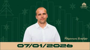 «Великая рождественская перемена: от страха к радости» | Виктор Машинин 07.01.2026