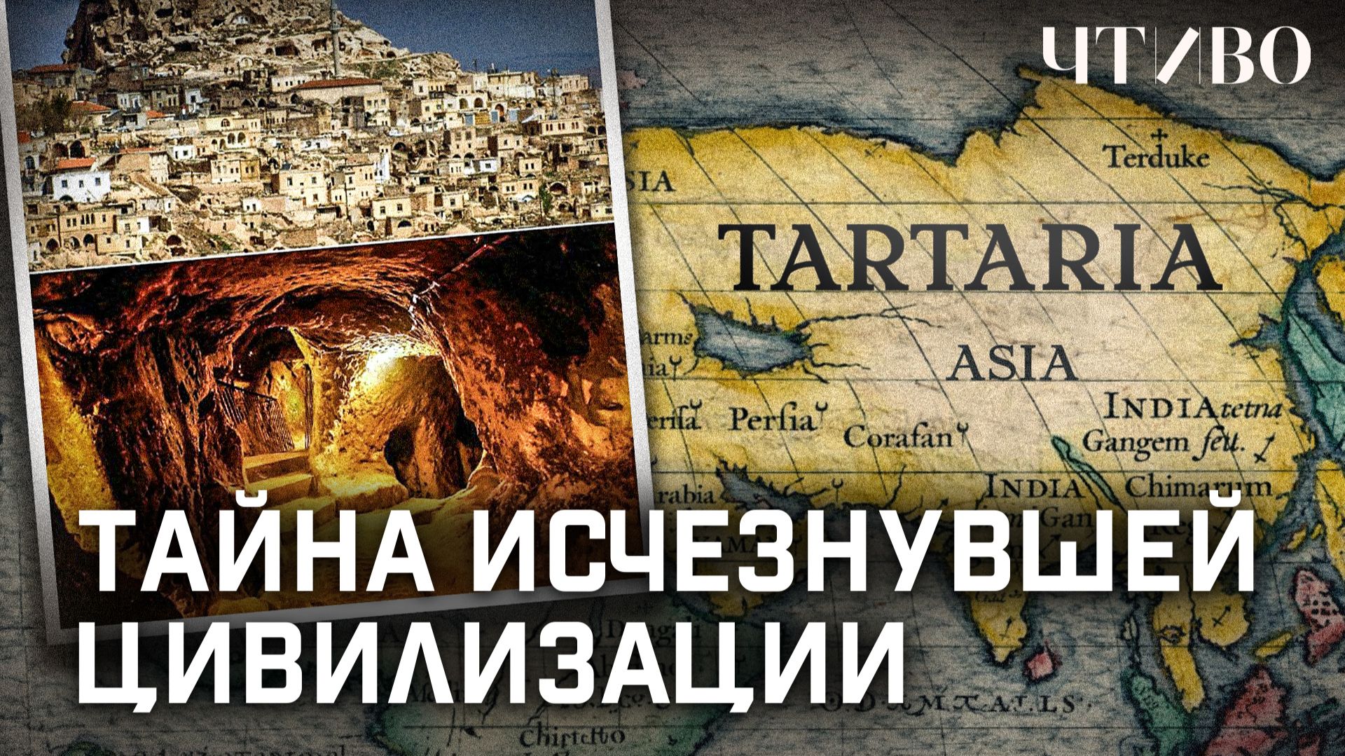 Тартария: Погибшая империя на месте России или очередной миф? / ЧТИВО смотреть онлайн