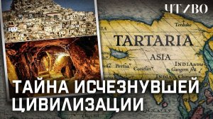 Тартария: Погибшая империя на месте России или очередной миф? / ЧТИВО