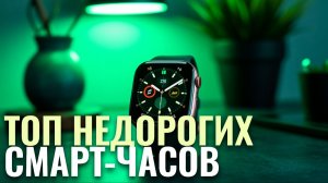 Рейтинг лучших недорогих смарт-часов 2026 — топ-5 по соотношению цена/качество